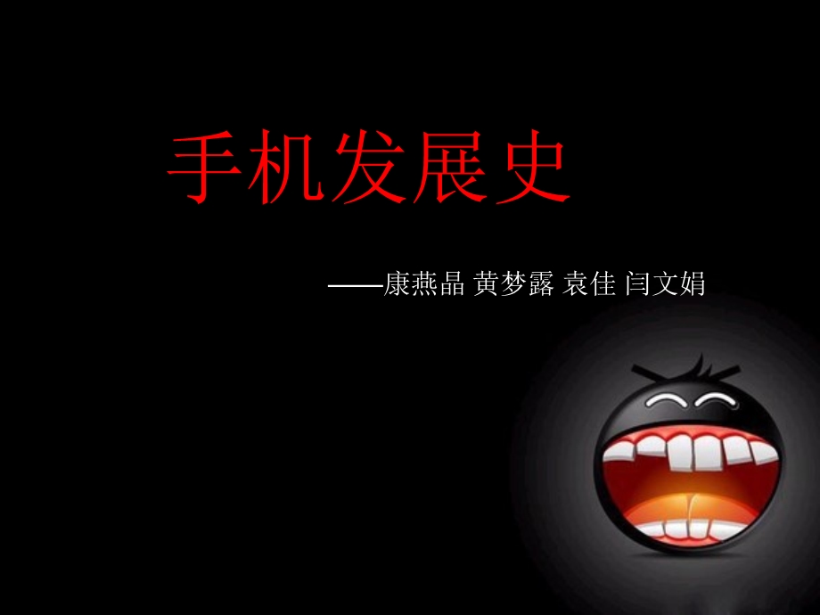 手机发展史.ppt.ppt_第1页