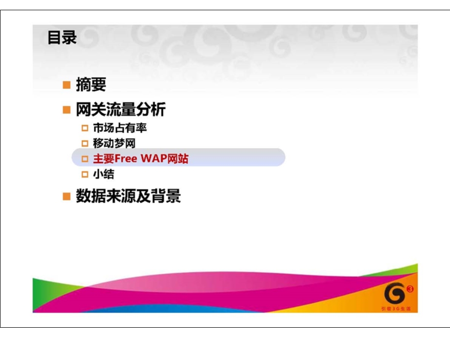 中国移动网关数据流量分析报告(下).ppt_第3页
