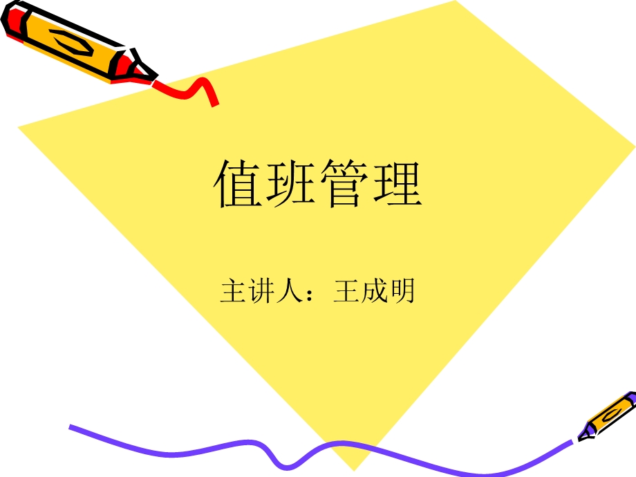 值班管理.ppt.ppt_第1页