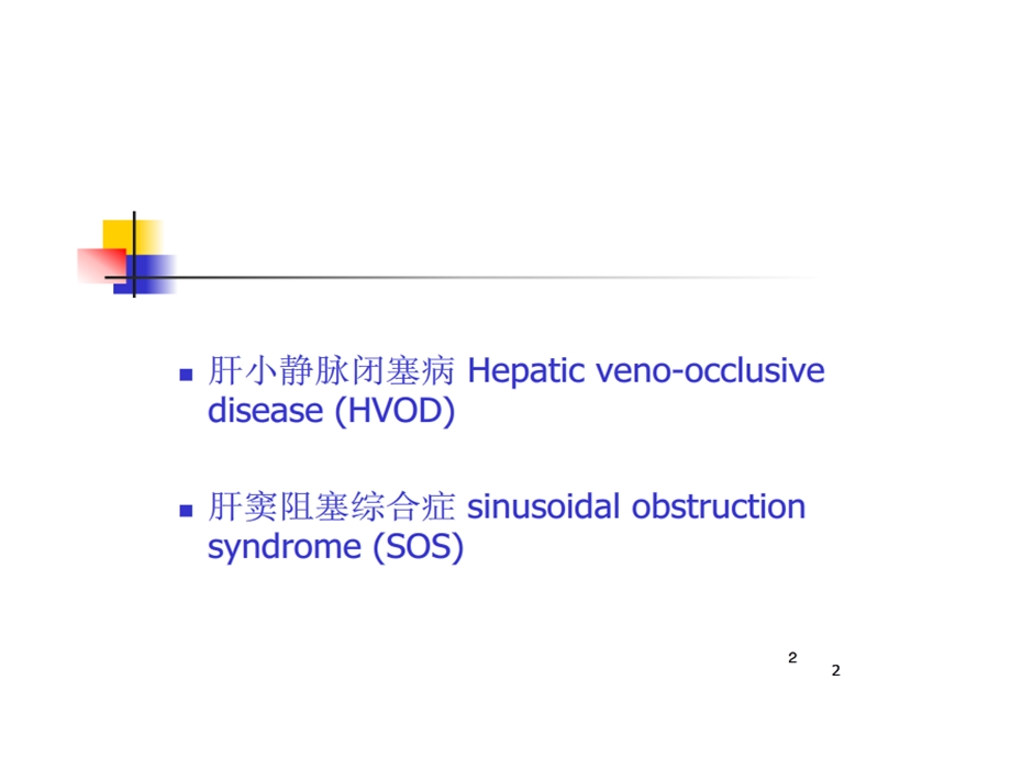 肝小静脉闭塞症.ppt.ppt_第2页