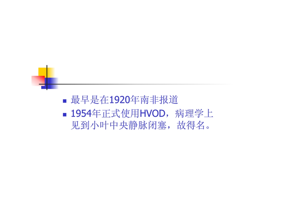 肝小静脉闭塞症.ppt.ppt_第3页