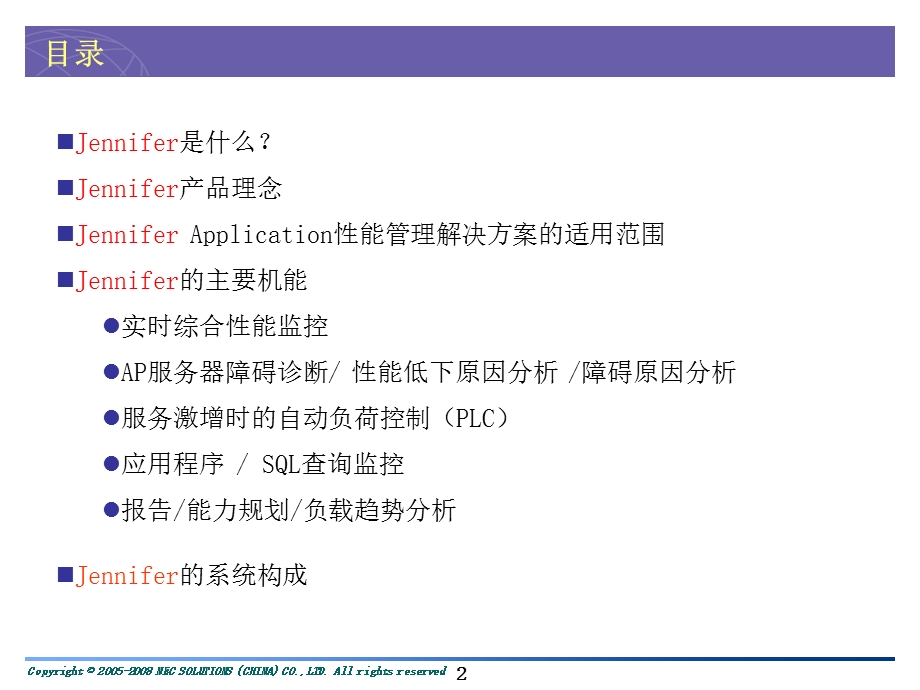 Jennifer性能管理解决方案V1[1].4中文版.ppt_第2页