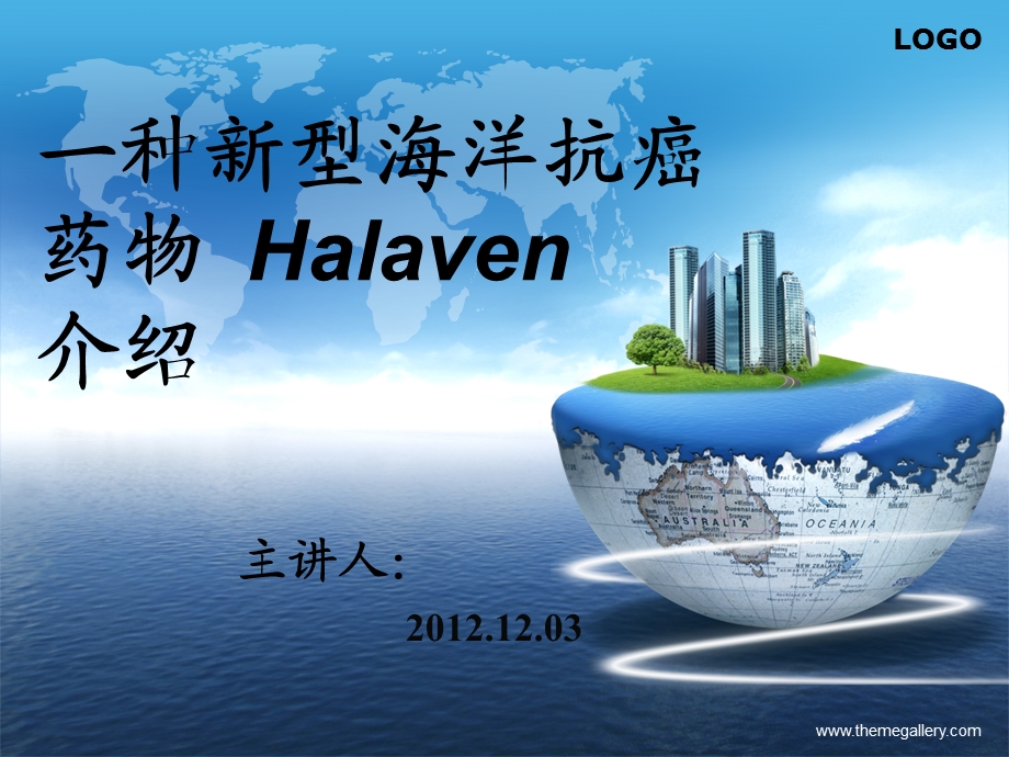 一种新型海洋抗癌药物Halaven介绍.ppt_第1页