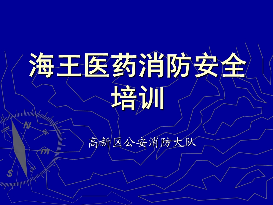 海王医药消防安全培训.ppt_第1页