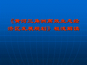 《黄河三角洲高效生态经济区发展规划》解读.ppt