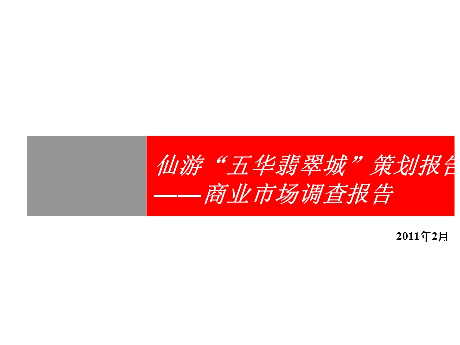 774837360仙游五华翡翠城（商业）市场调查报告37p.ppt_第1页