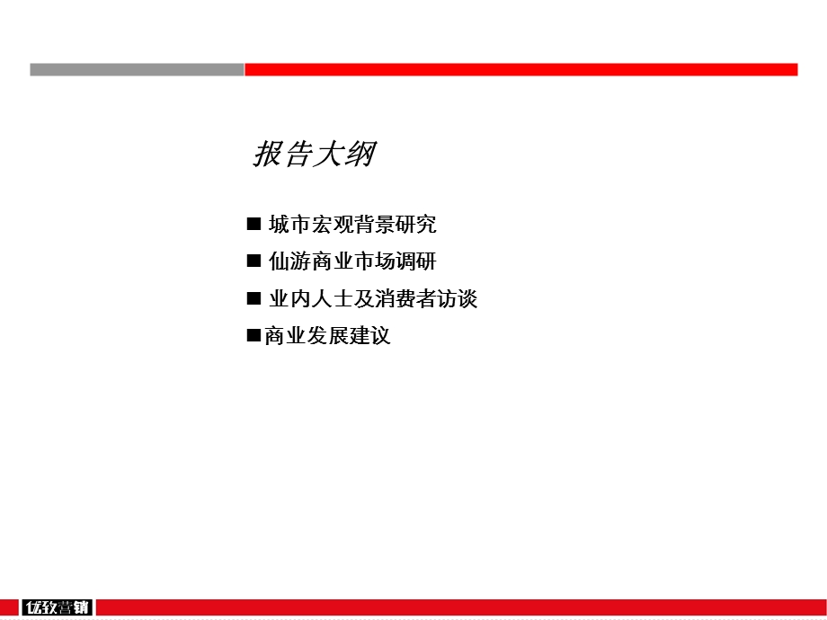 774837360仙游五华翡翠城（商业）市场调查报告37p.ppt_第2页