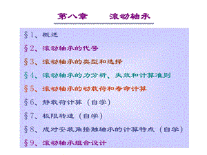 滚动轴承教学课件 学习资料.ppt