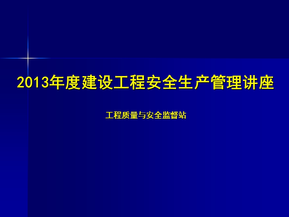 某地质监站建设工程安全生产管理讲座.ppt_第1页