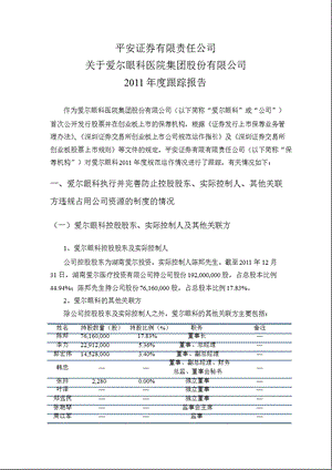 爱尔眼科：平安证券有限责任公司关于公司跟踪报告.ppt