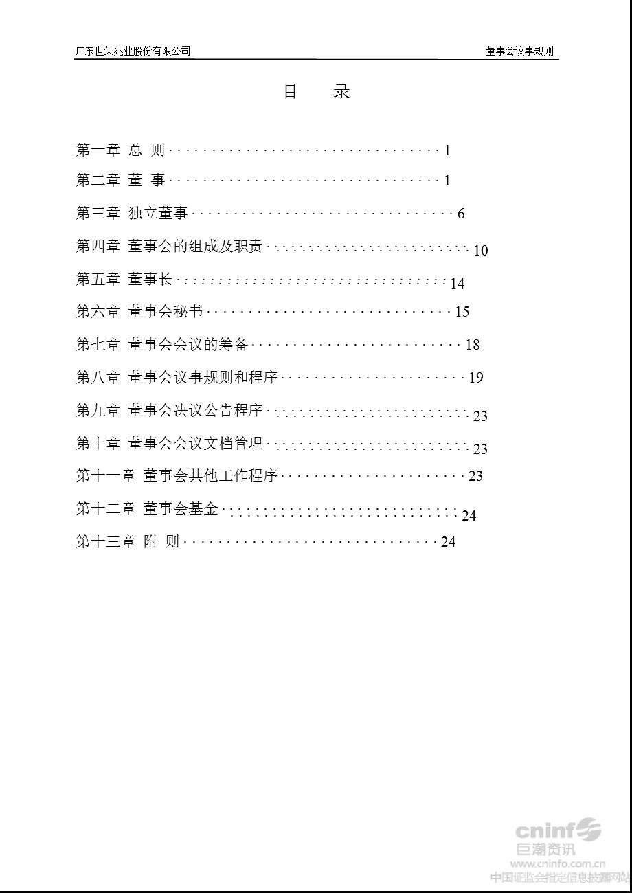 世荣兆业：董事会议事规则（2月） .ppt_第2页