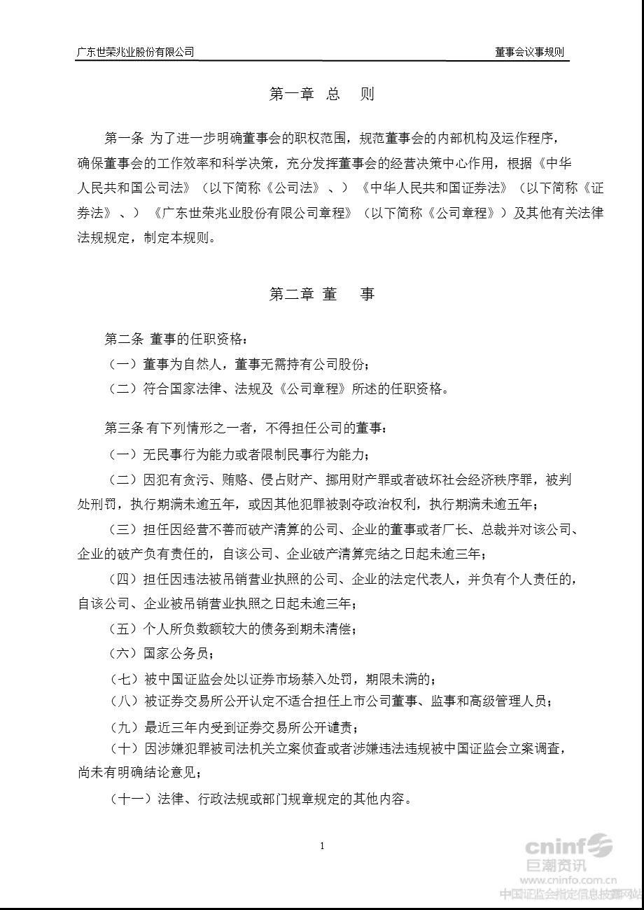 世荣兆业：董事会议事规则（2月） .ppt_第3页
