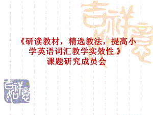 《研读教材精选教法提高小学英语词汇教学实效性 》 .ppt