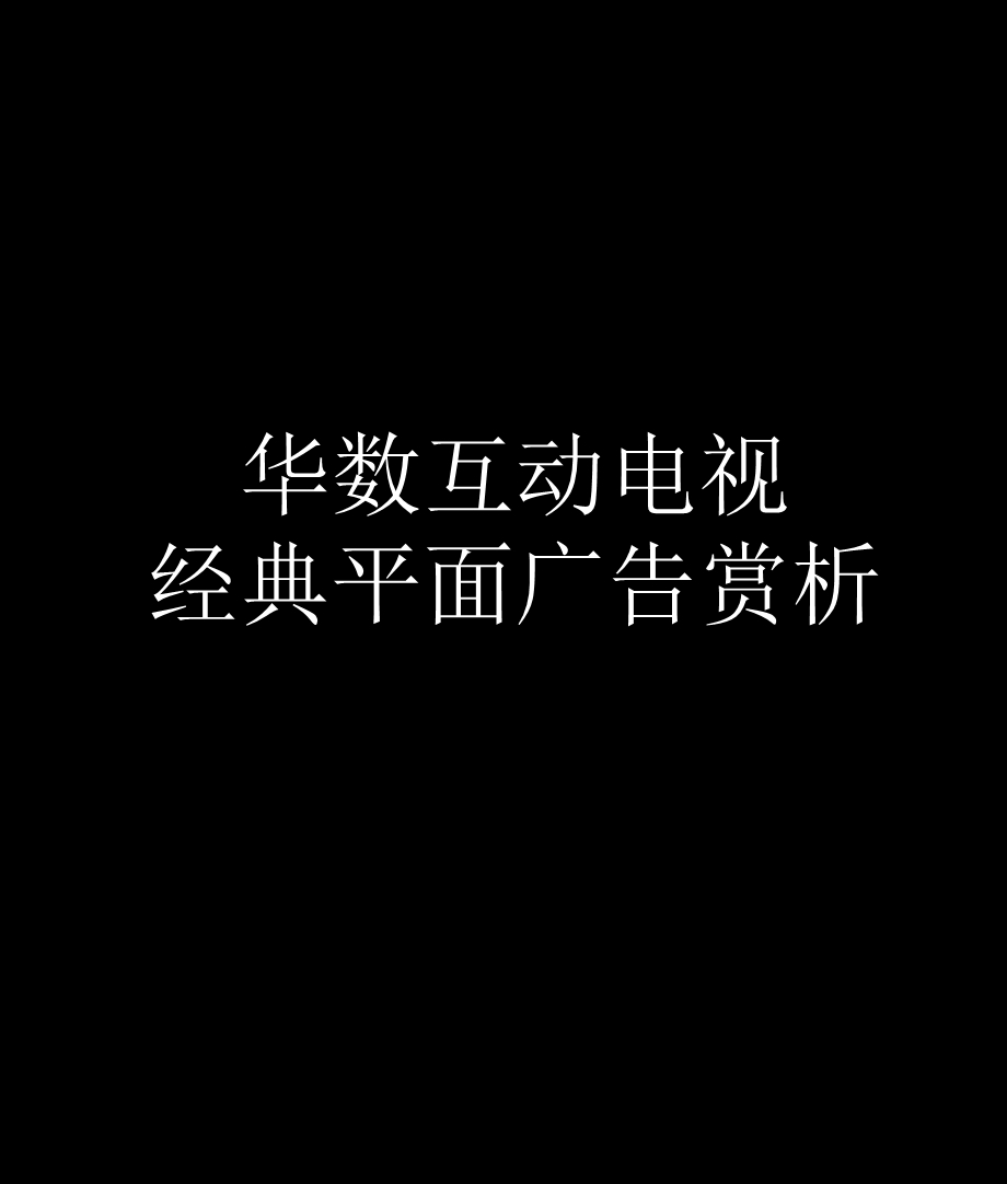 华数互动电视经典平面广告赏析.ppt_第1页