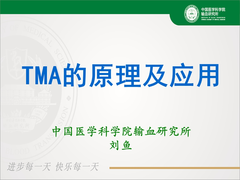 TMA的原理及应用.ppt_第1页