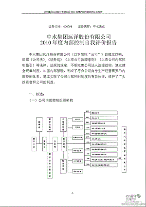 中水渔业：内部控制自我评价报告.ppt