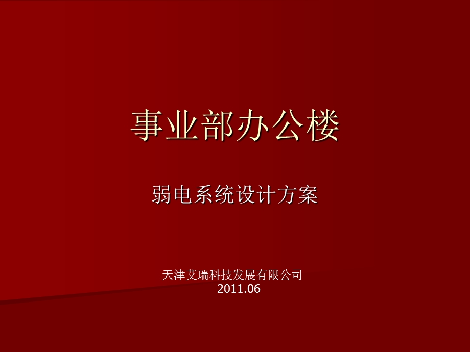 天津某公司办公楼弱电系统技术设计方案.ppt_第1页