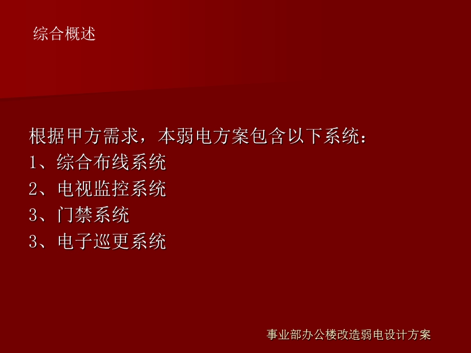 天津某公司办公楼弱电系统技术设计方案.ppt_第2页