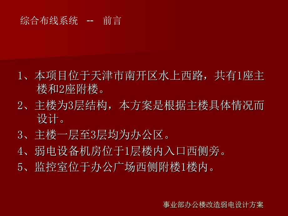 天津某公司办公楼弱电系统技术设计方案.ppt_第3页