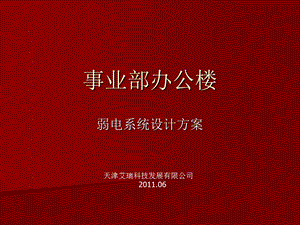 天津某公司办公楼弱电系统技术设计方案.ppt