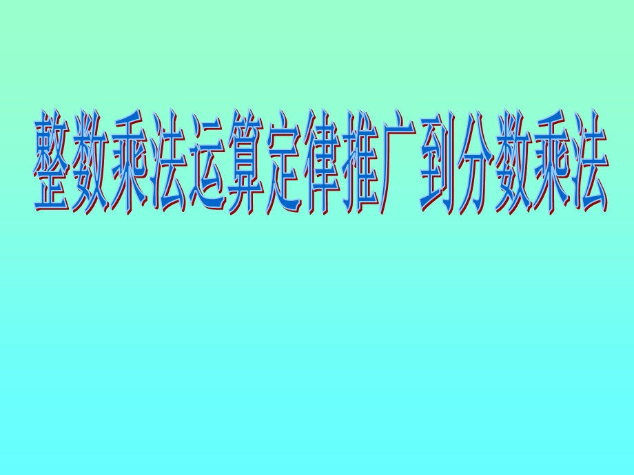 分数乘法的简算.ppt_第2页