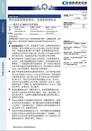 通信行业投资策略：顺应运营商需求变化寻求新投资机会1218.ppt