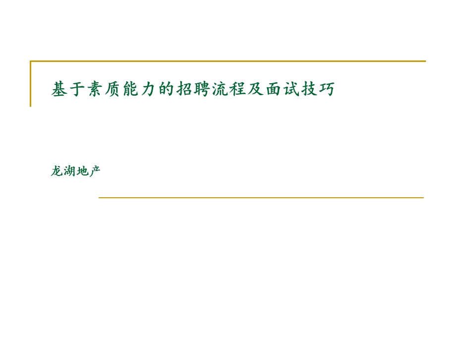 【商业地产PPT】龙湖地产基于素质能力的招聘流程及面试技巧89PPT培训教程.ppt_第1页