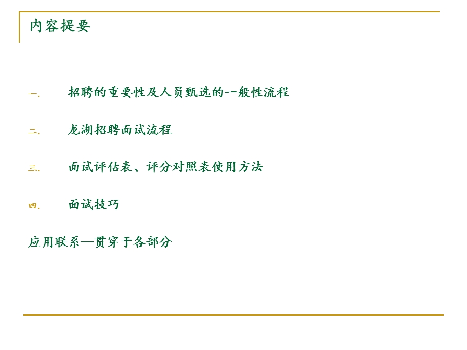 【商业地产PPT】龙湖地产基于素质能力的招聘流程及面试技巧89PPT培训教程.ppt_第2页