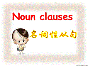 人教版高中英语课件：Noun Clauses.ppt