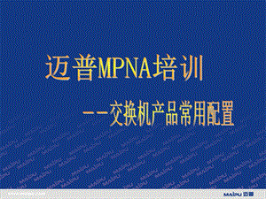 MPNA12交换机产品常用配置.ppt