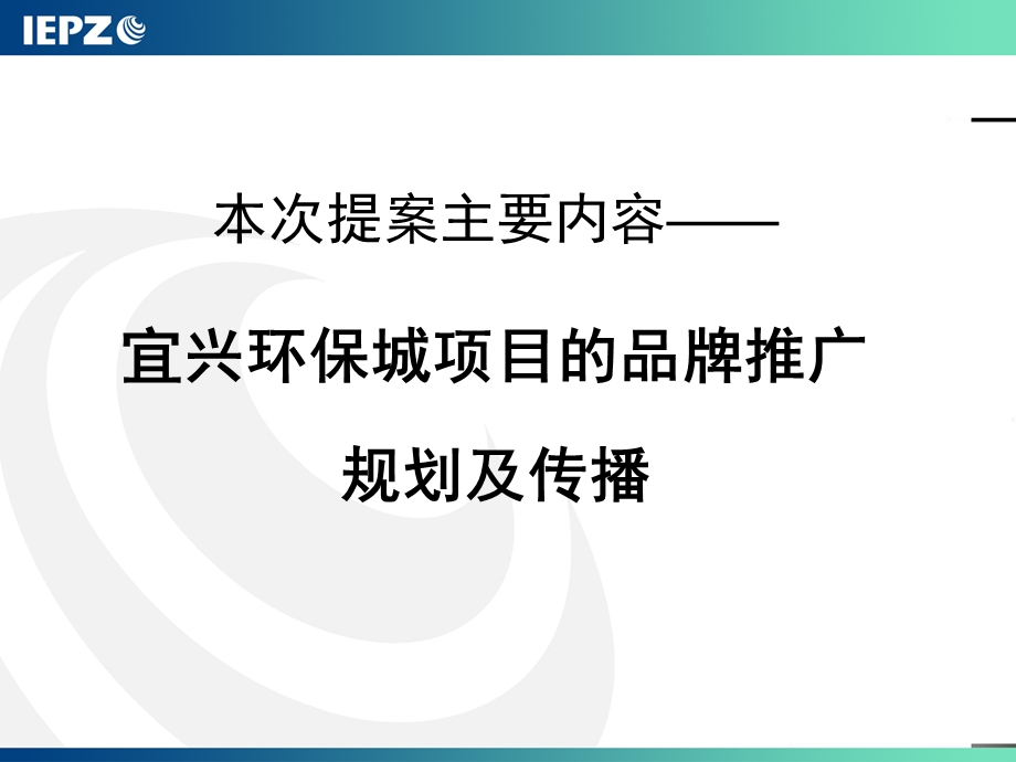 宜兴国际环保科技数码城品牌策划及传播方案.ppt_第3页