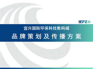 宜兴国际环保科技数码城品牌策划及传播方案.ppt