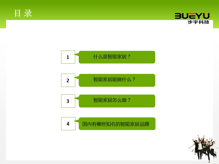 杭州步宇科技内部培训资料智能家居篇.ppt_第2页