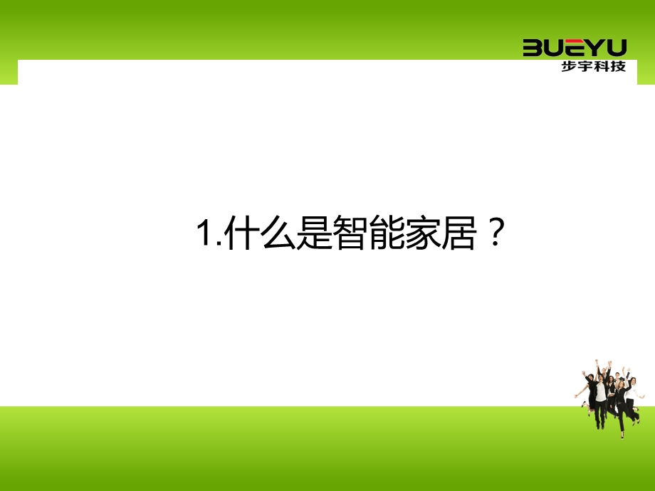 杭州步宇科技内部培训资料智能家居篇.ppt_第3页