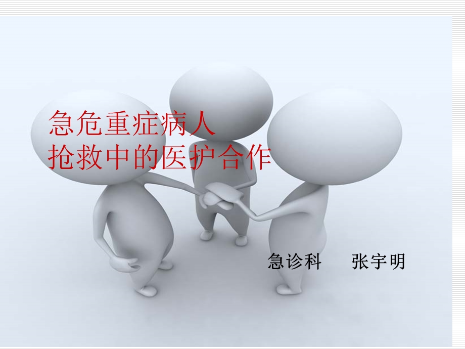 急危重症病人抢救中的医护配合..ppt_第1页