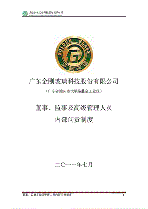 金刚玻璃：董事、监事及高级管理人员内部问责制度（7月） .ppt