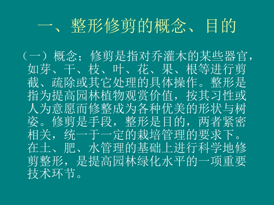 乔灌木整形修剪.ppt_第2页