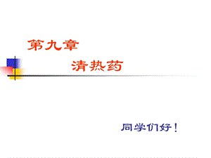 清热泻火药.ppt