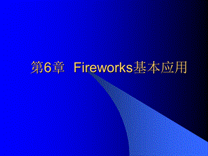 网页设计与制作PPT（第二版）第6章 Fireworks基本应用.ppt