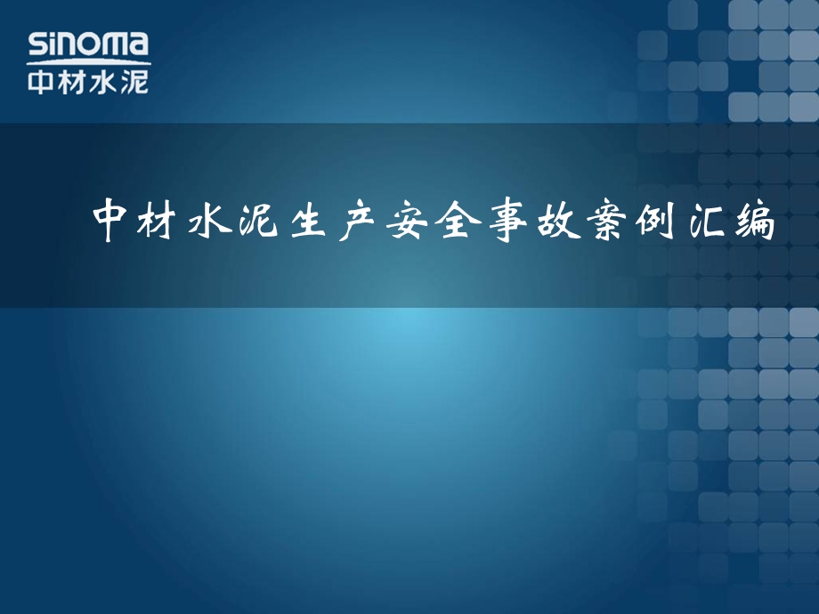 水泥厂安全管理教育培训体系 中材水泥历安全事故案例汇编.ppt_第1页