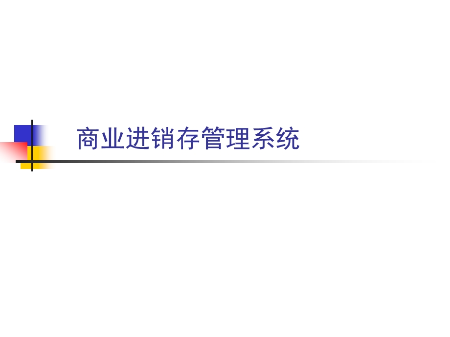 毕业设计答辩PPT商业进销存管理系统.ppt_第1页