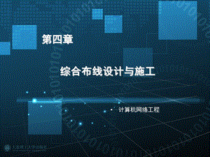 第四章综合布线设计与施工.ppt