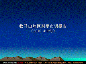 2010年4月中旬成都牧马山片区别墅市调报告(1).ppt