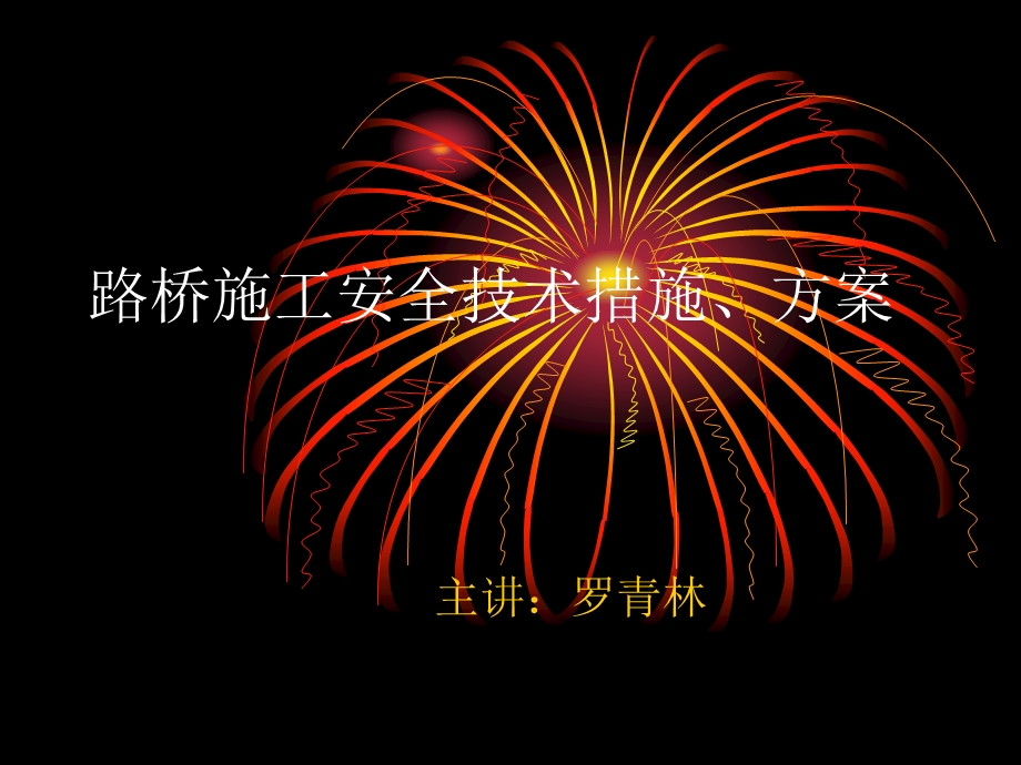 路桥施工安全技术措施、方案.ppt_第1页