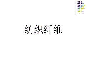 纺织纤维简介.ppt