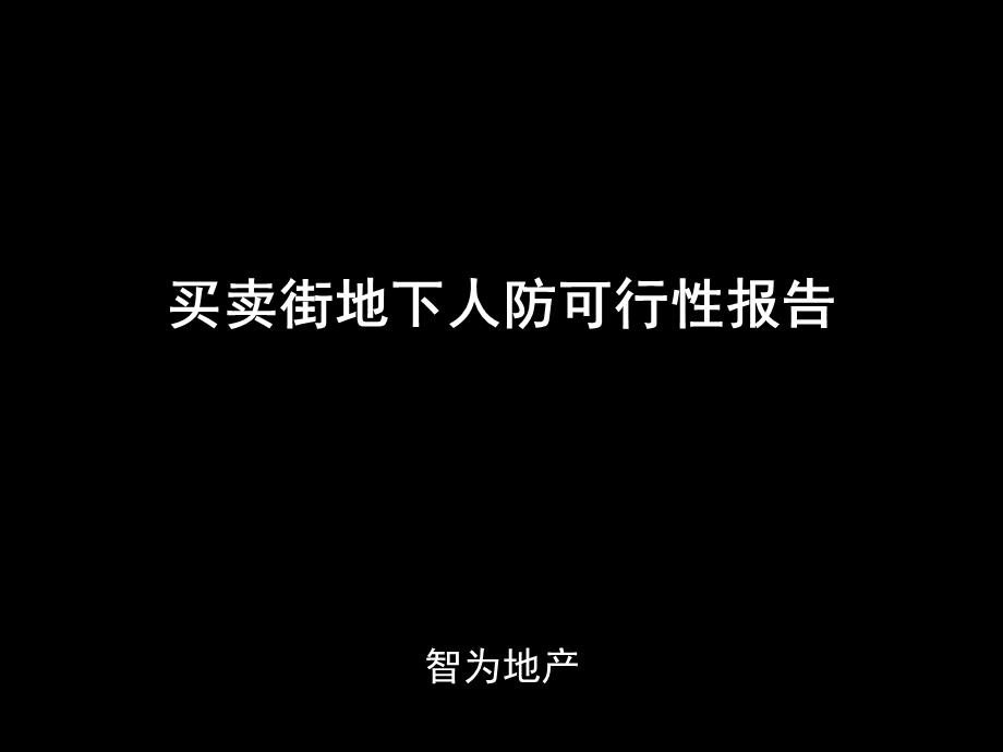 哈尔滨买卖街地下人防可行性报告55p(1).ppt_第1页