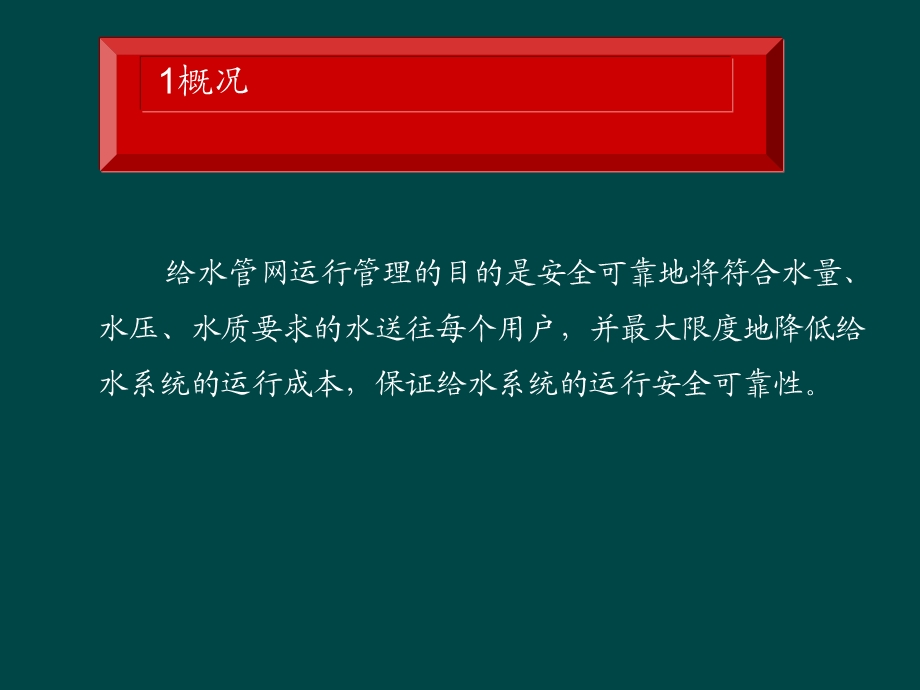 城市供水管网漏损原因分析及控制措施.ppt_第3页