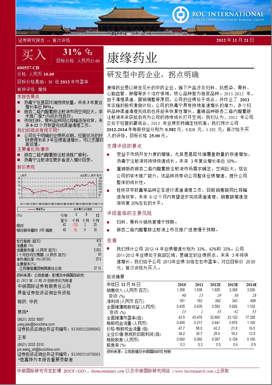 康缘药业(600557)：研发型中药企业拐点明确1122.ppt_第1页