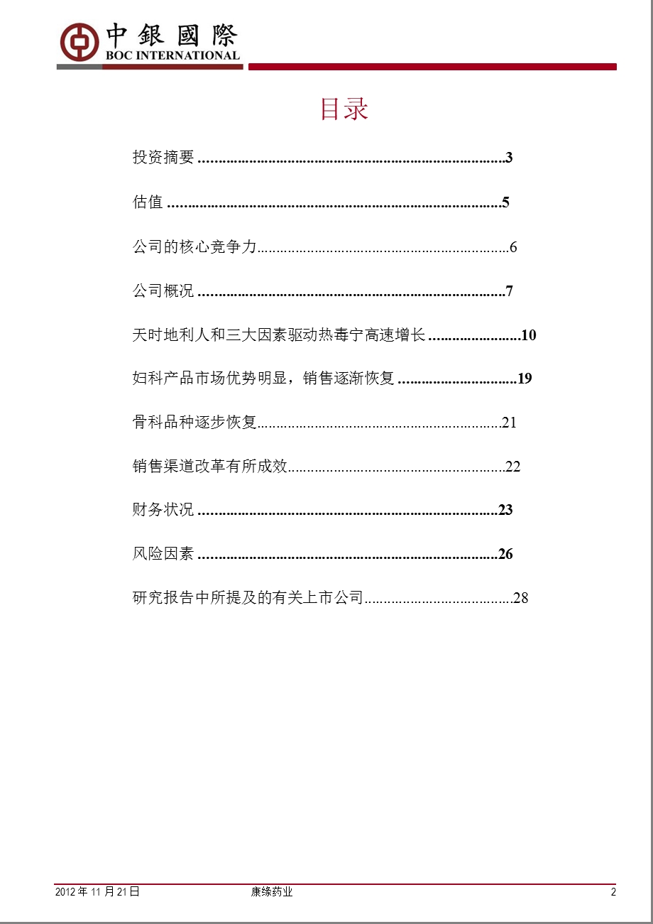 康缘药业(600557)：研发型中药企业拐点明确1122.ppt_第2页