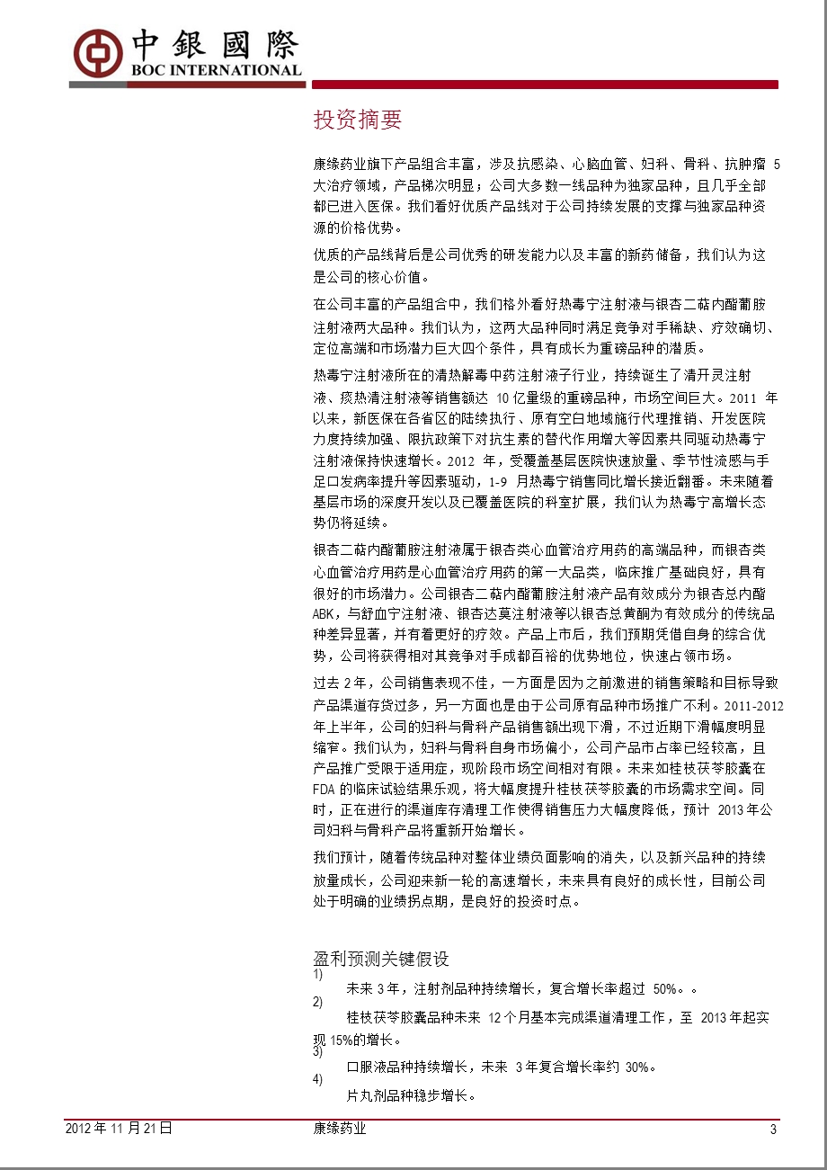 康缘药业(600557)：研发型中药企业拐点明确1122.ppt_第3页